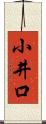 小井口 Scroll