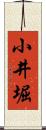 小井堀 Scroll