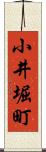 小井堀町 Scroll