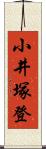 小井塚登 Scroll