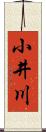 小井川 Scroll