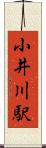 小井川駅 Scroll