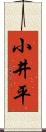 小井平 Scroll