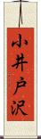 小井戸沢 Scroll