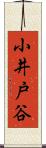 小井戸谷 Scroll