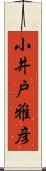 小井戸雅彦 Scroll