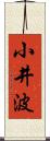 小井波 Scroll