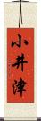 小井津 Scroll