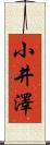 小井澤 Scroll