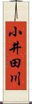 小井田川 Scroll