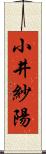 小井紗陽 Scroll