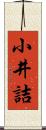 小井詰 Scroll