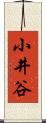 小井谷 Scroll