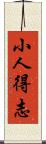 小人得志 Scroll