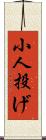 小人投げ Scroll