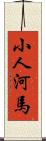 小人河馬 Scroll