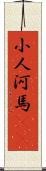 小人河馬(rK) Scroll