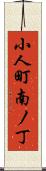 小人町南ノ丁 Scroll