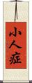 小人症 Scroll