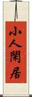 小人閑居 Scroll