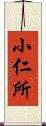 小仁所 Scroll