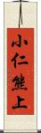 小仁熊上 Scroll