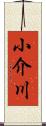 小介川 Scroll