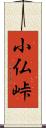 小仏峠 Scroll