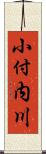 小付内川 Scroll