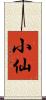 小仙 Scroll