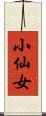 小仙女 Scroll