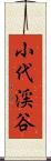 小代渓谷 Scroll