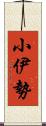 小伊勢 Scroll