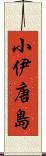 小伊唐島 Scroll