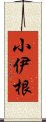 小伊根 Scroll