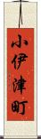小伊津町 Scroll