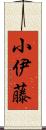 小伊藤 Scroll