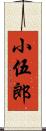 小伍郎 Scroll