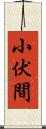 小伏間 Scroll
