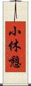 小休憩 Scroll