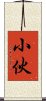 小伙 Scroll