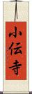 小伝寺 Scroll