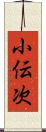 小伝次 Scroll