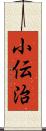 小伝治 Scroll