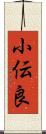 小伝良 Scroll