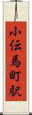 小伝馬町駅 Scroll