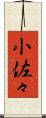 小佐々 Scroll
