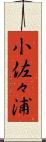 小佐々浦 Scroll