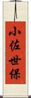 小佐世保 Scroll
