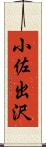 小佐出沢 Scroll